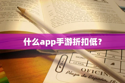 什么app手游折扣低？