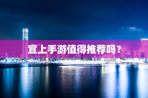 宜上手游值得推荐吗？