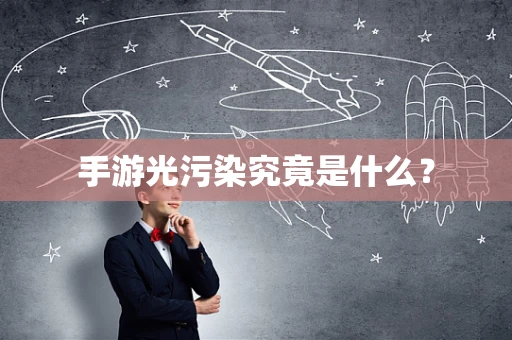 手游光污染究竟是什么？
