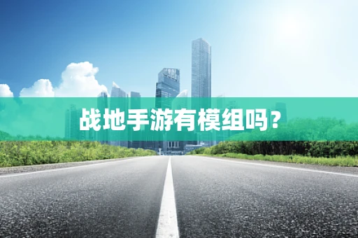 战地手游有模组吗？